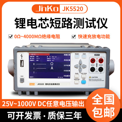 金科JK5520锂电芯短路测试仪