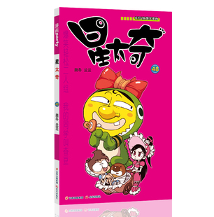 星太奇 48 漫画派对卡通故事会丛书 卡通动漫搞笑幽默故事漫画书