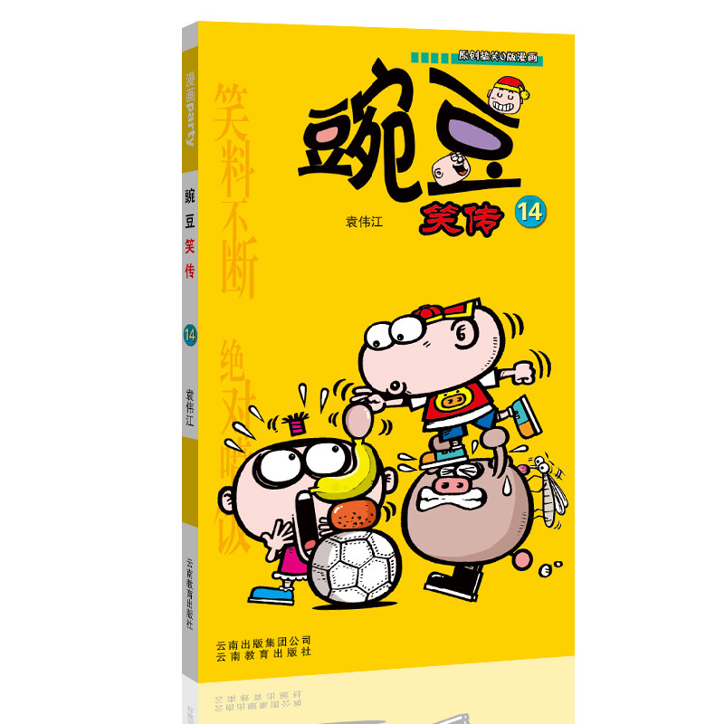 豌豆笑传 14 漫画派对卡通故事会丛书 卡通动漫搞笑幽默故事漫画书