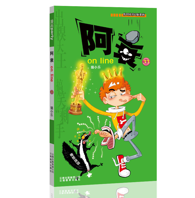 阿衰on line 33 漫画派对卡通故事会丛书 卡通动漫搞笑幽默故事漫画书