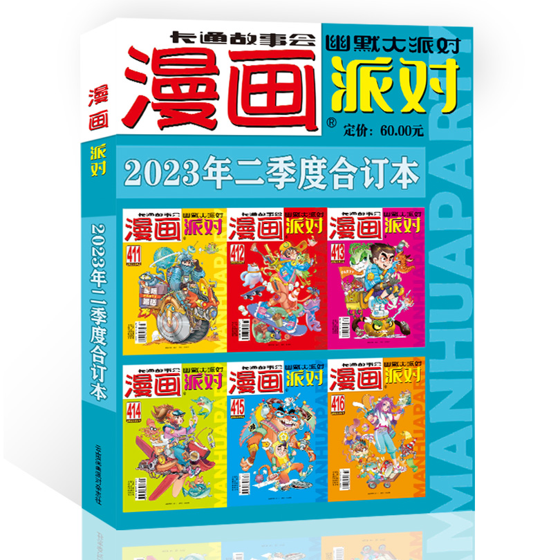 现货 漫画派对杂志合订本2023年第2季度漫画party卡通故事会幽默大派对趣味搞笑