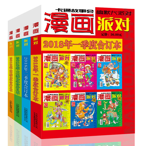 漫画派对杂志合订本2018年1-4季度漫画party卡通故事会幽默大派对趣味搞笑