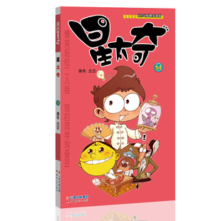 星太奇 14 漫画派对卡通故事会丛书 卡通动漫搞笑幽默故事漫画书