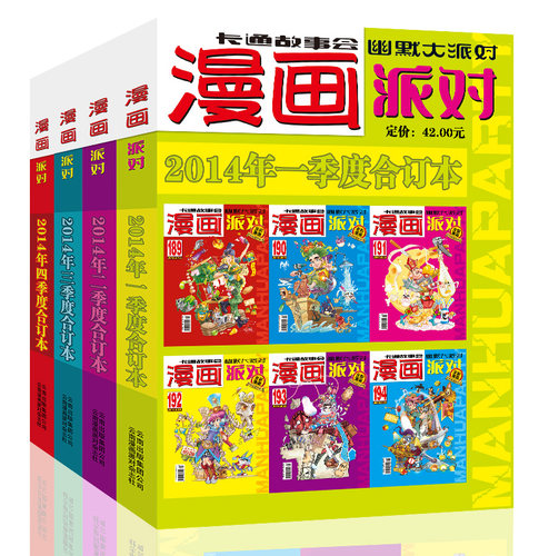 漫画派对杂志合订本2014年1-4季度漫画party卡通故事会幽默大派对趣味搞笑