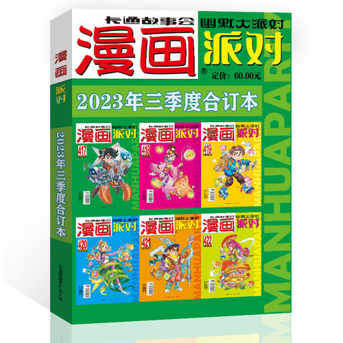 现货 漫画派对杂志合订本2023年第3季度漫画party卡通故事会幽默大派对趣味搞笑