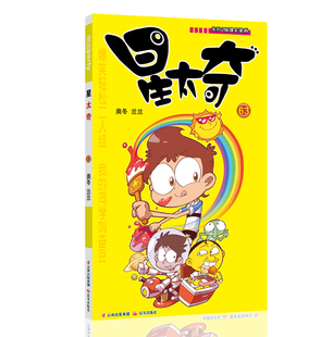星太奇 63 漫画派对卡通故事会丛书 卡通动漫搞笑幽默故事漫画书