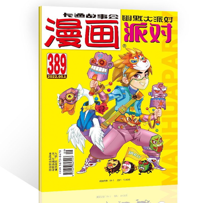 漫画派对杂志2022年5月上389期 漫画party卡通故事会幽默大派对趣味