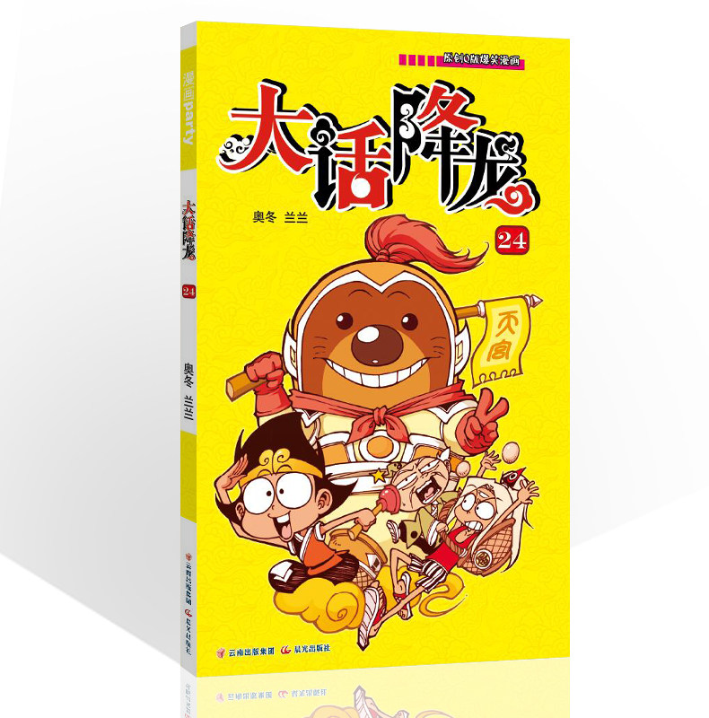 大话降龙 24 漫画派对卡通故事会丛书 卡通动漫搞笑幽默故事漫画书