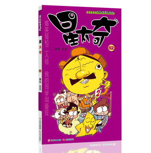 星太奇 52 漫画派对卡通故事会丛书 卡通动漫搞笑幽默故事漫画书