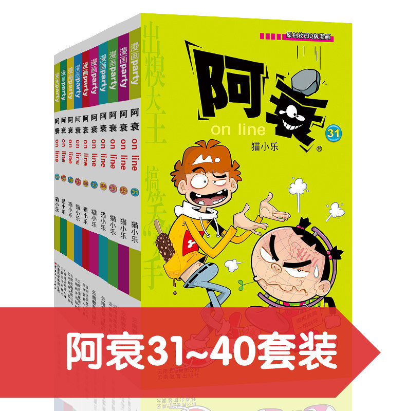 阿衰on line 31-40 漫画派对卡通故事会丛书 卡通动漫搞笑幽默故事漫画书