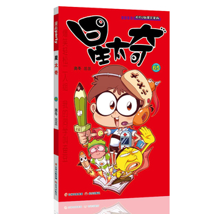 星太奇 65 漫画派对卡通故事会丛书 卡通动漫搞笑幽默故事漫画书