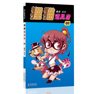 卡通动漫搞笑幽默故事漫画书 漫画派对卡通故事会丛书 狸猫道具店