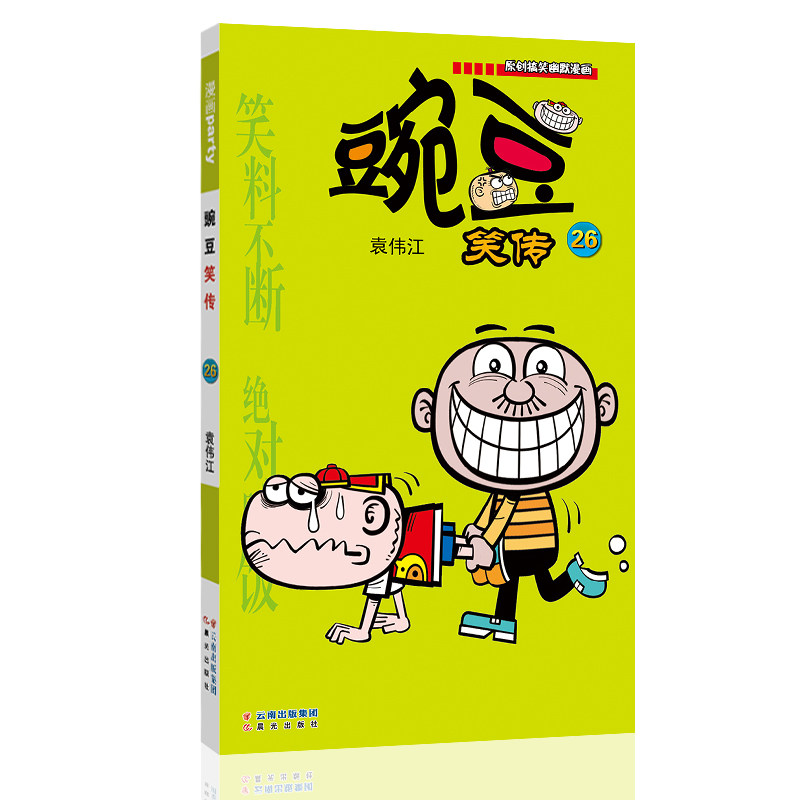 豌豆笑传 26 漫画派对卡通故事会丛书 卡通动漫搞笑幽默故事漫画书