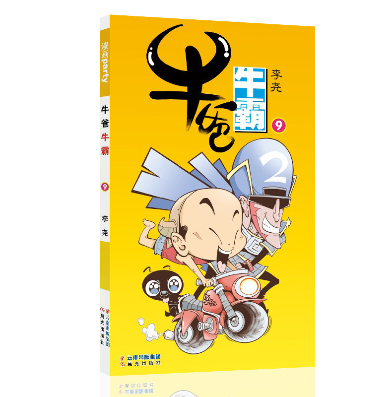 牛爸牛霸 09 漫画派对卡通故事会丛书 卡通动漫搞笑幽默故事漫画书