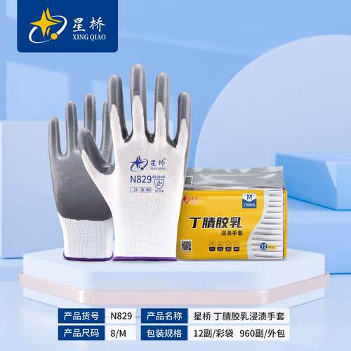 正品星桥N829丁腈手套耐磨耐用透气舒适薄款建筑工地干活劳保手套