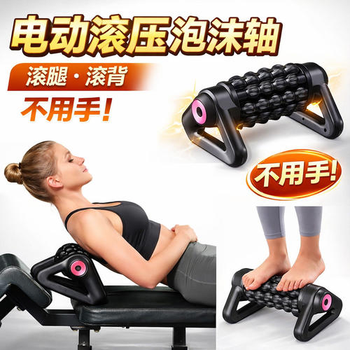 电动自动滚轴深层放松筋膜柱