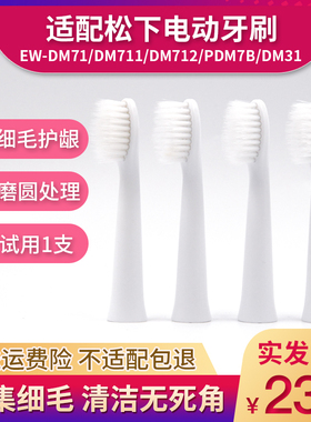 适配松下电动牙刷头WEW0972/EW-DM71/711/712/61/PDM7B替换头通用