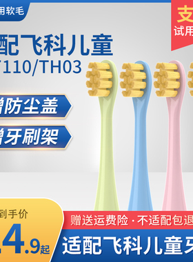 适配飞科FLYCO儿童电动牙刷头FT7110/TH03婴幼儿软毛孩子替换头