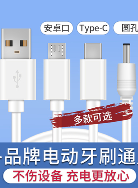 电动牙刷充电线圆头拜尔数据线适配福派/千山/小米/舒克充电器lmn