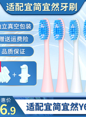 适配宜简宜然Y6/Y8三福电动牙刷头通用替换头欧丽白牙刷头H9/H20