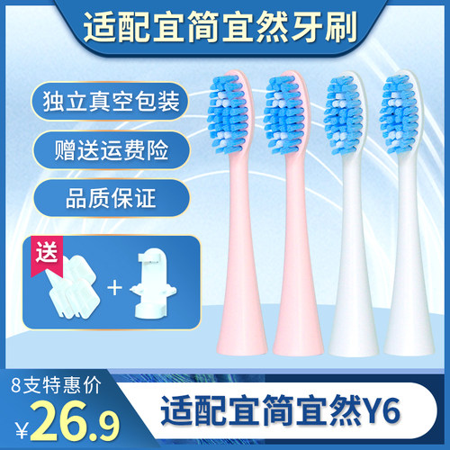 适配宜简宜然Y6三福电动牙刷头