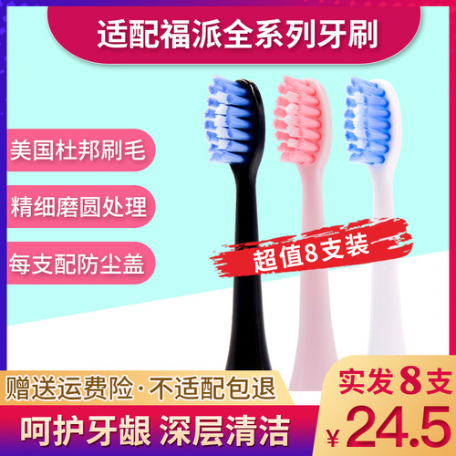 适配福派电动牙刷头通用替换头