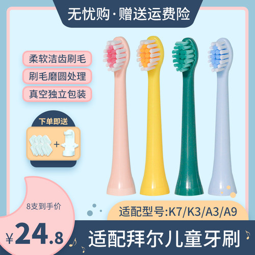 适配拜尔儿童电动牙刷头