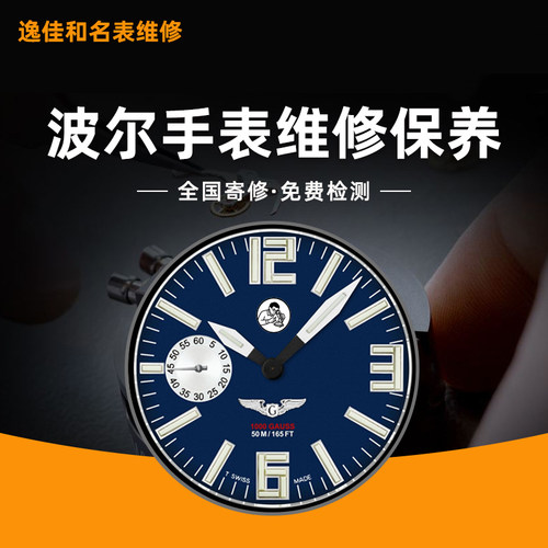 波尔手表维修保养洗油抛光翻新