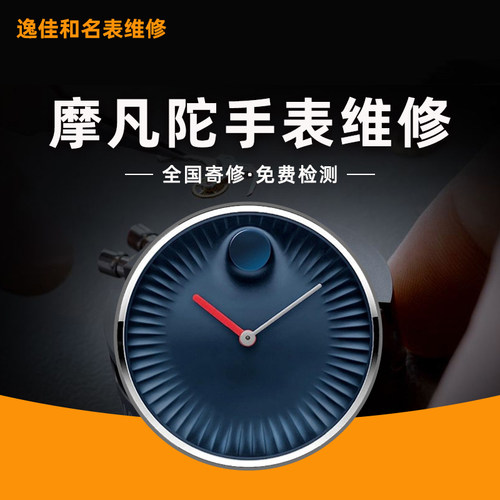 摩凡陀手表维修保养洗油抛光翻新
