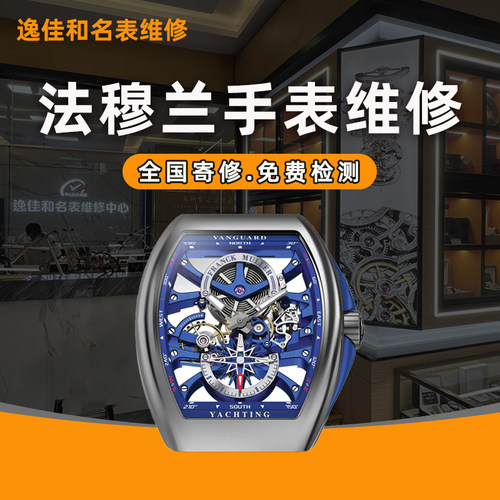 法穆兰手表维修机械保养洗油抛光