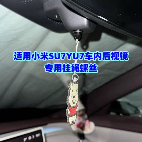 适用小米汽车后视镜专用挂钩螺丝