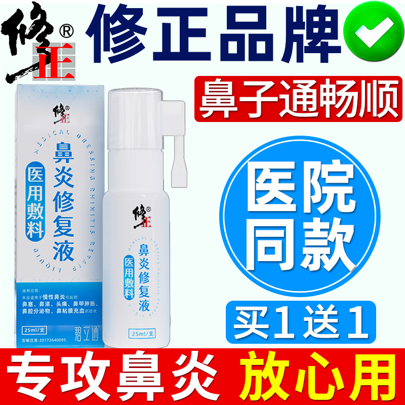 修正鼻炎喷雾鼻塞通鼻神器药膏