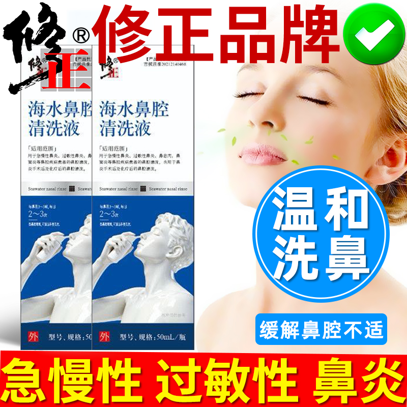 修正海水鼻腔清洗液鼻炎喷剂