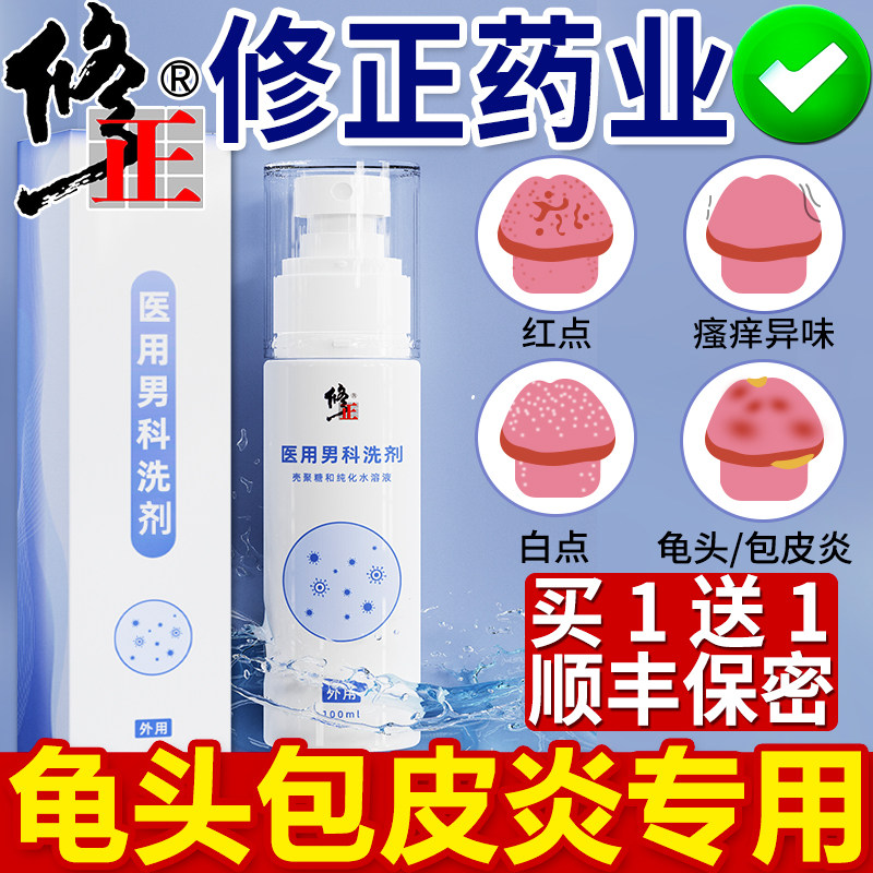 包皮炎龟头炎症专用阴茎清洗液男性私处瘙痒白红点疹垢珍珠喷剂药