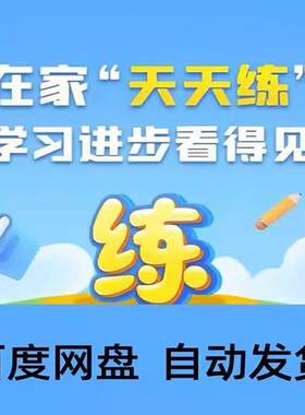 2025天天练乐乐课堂VIP全套高清视频课+配套资料+题目+答案