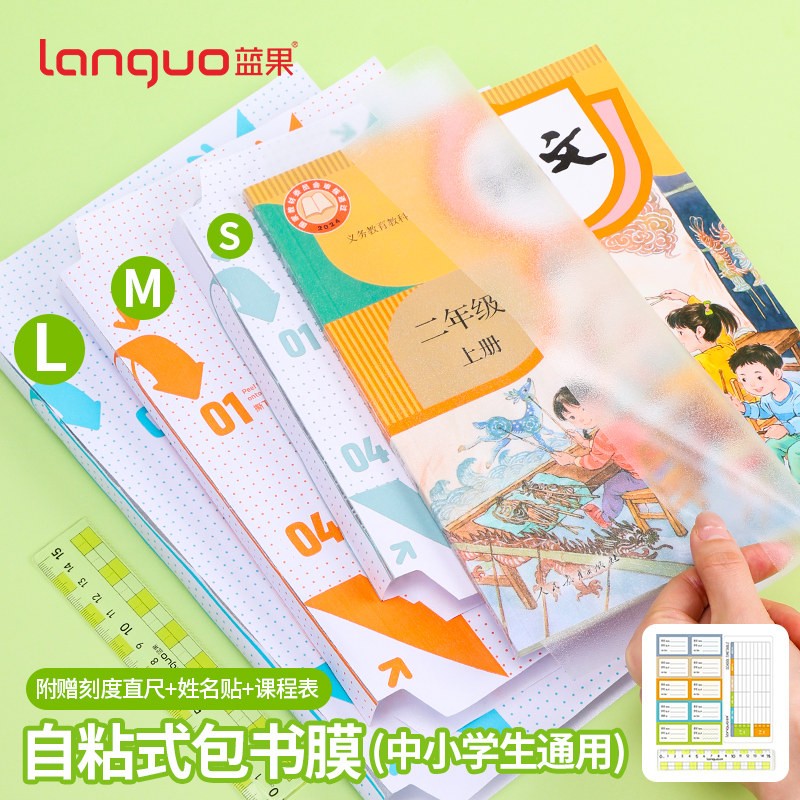 蓝果自粘式包书膜分段式透明书皮图片