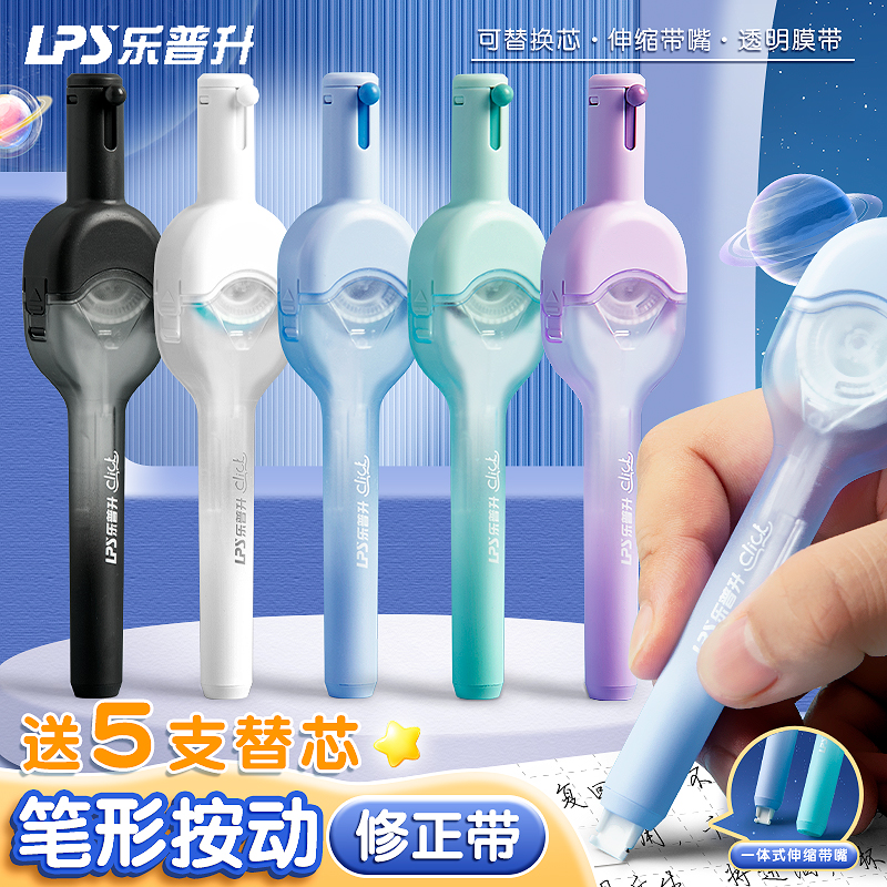 乐普升按动笔式修正带可换替芯