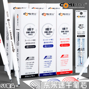 东米笔芯DM009颜料型速干笔芯
