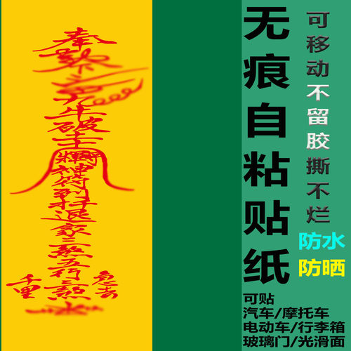 符玄贴纸平安财运结界鬼屋COS僵尸派对道具自粘可移不留胶帖