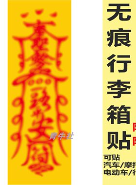 旅游景区景点寺庙文创贴纸伴手礼祈福平安顺遂发财好运道场装饰画