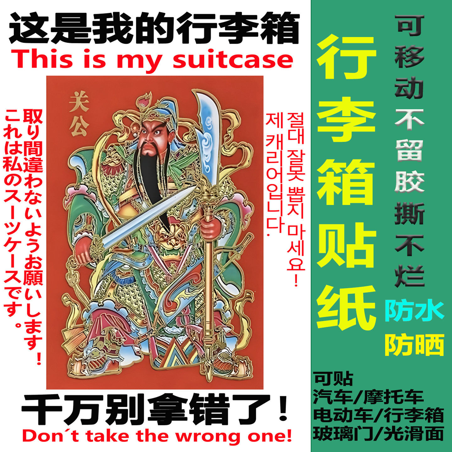 东方魔法行李箱贴纸自粘防水不留胶天官赐福贴画招财平安护符贴纸