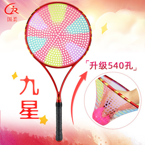 国柔540孔九星小红帽柔力球拍