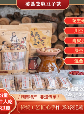 湖南汨罗特产姜盐芝麻豆子茶咸味炒货手工传统茶280g/袋 (多口味)