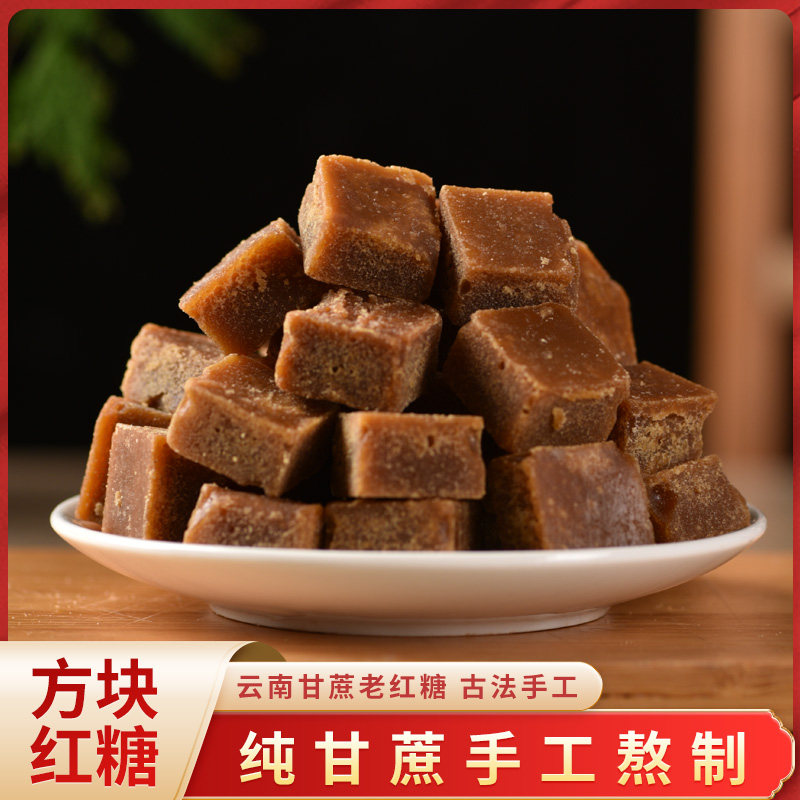云南特产古法甘蔗红糖蔗糖手工方块老红糖产妇月子姨妈期500g/袋