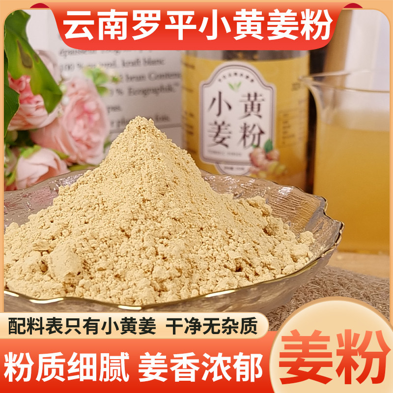 云南罗平小黄姜粉三伏祛除湿寒气生姜粉食用即饮冲饮拍2发3活动款