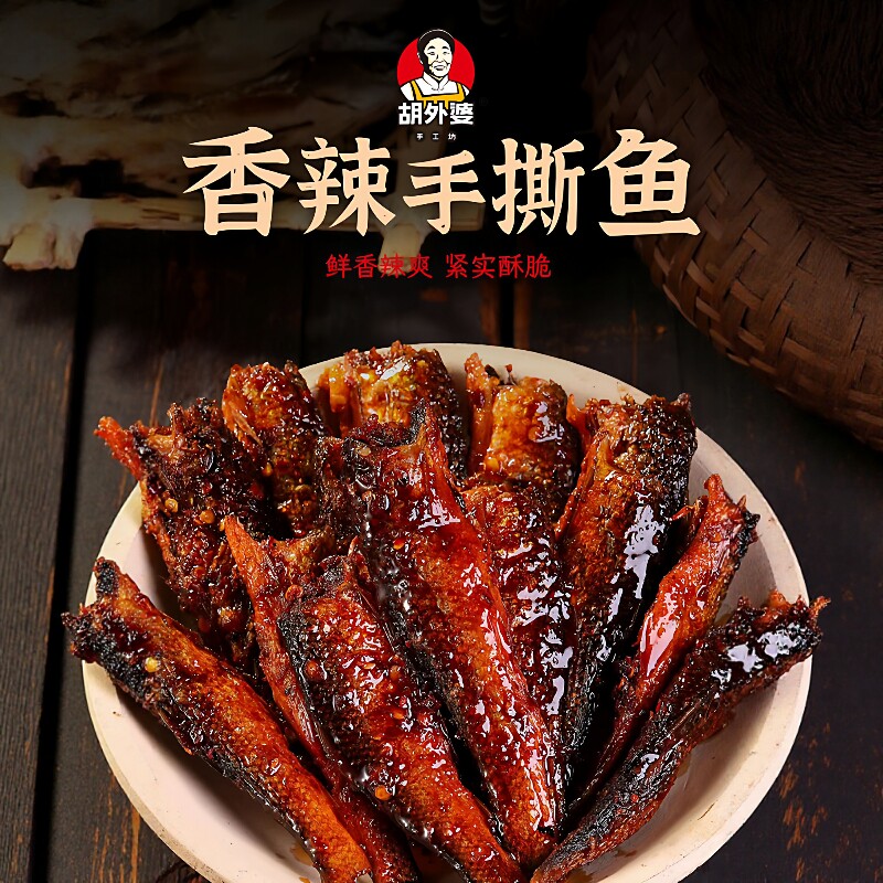 湖南农家香辣手撕鱼有嚼劲下酒菜