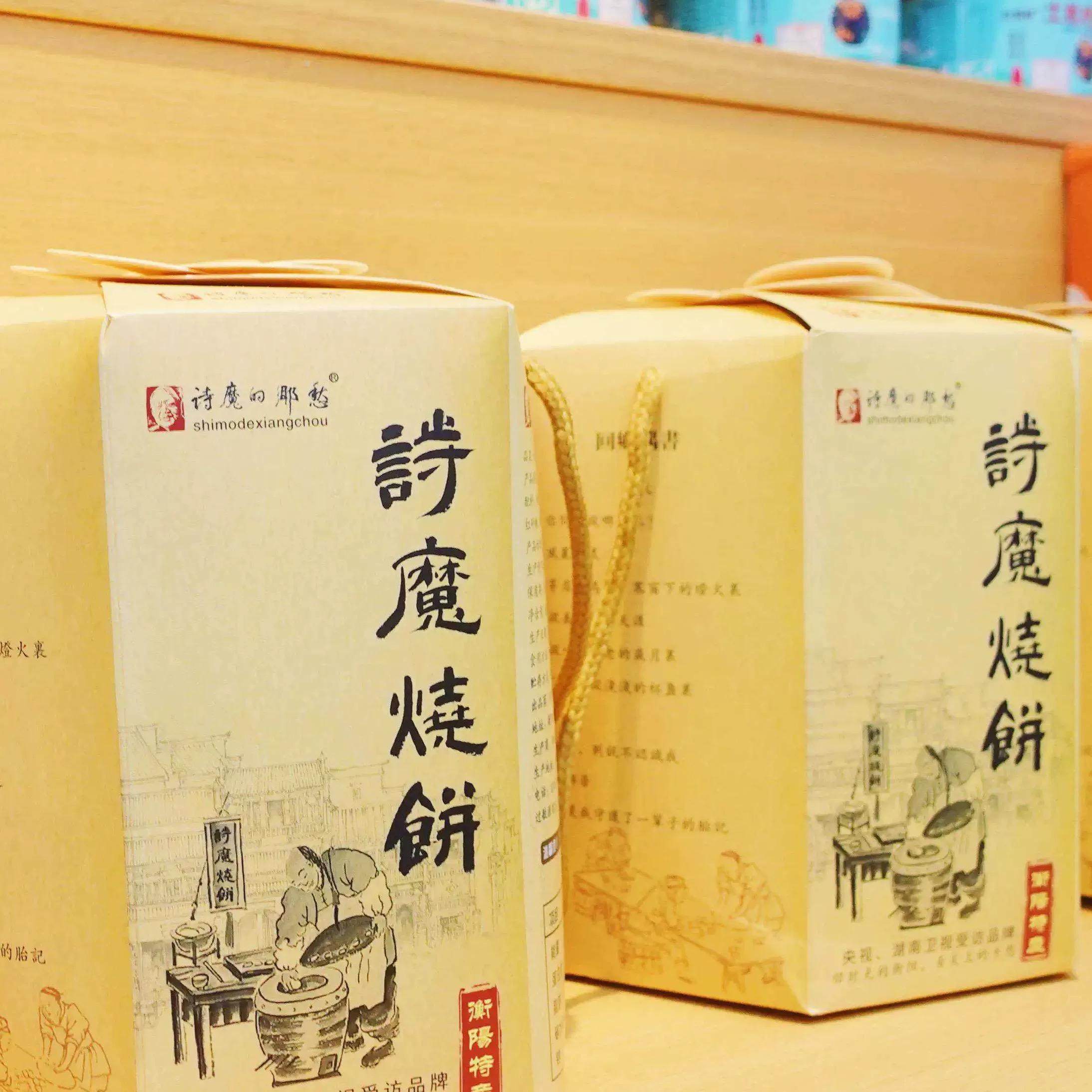 衡阳诗魔烧饼多口味茶点伴手礼