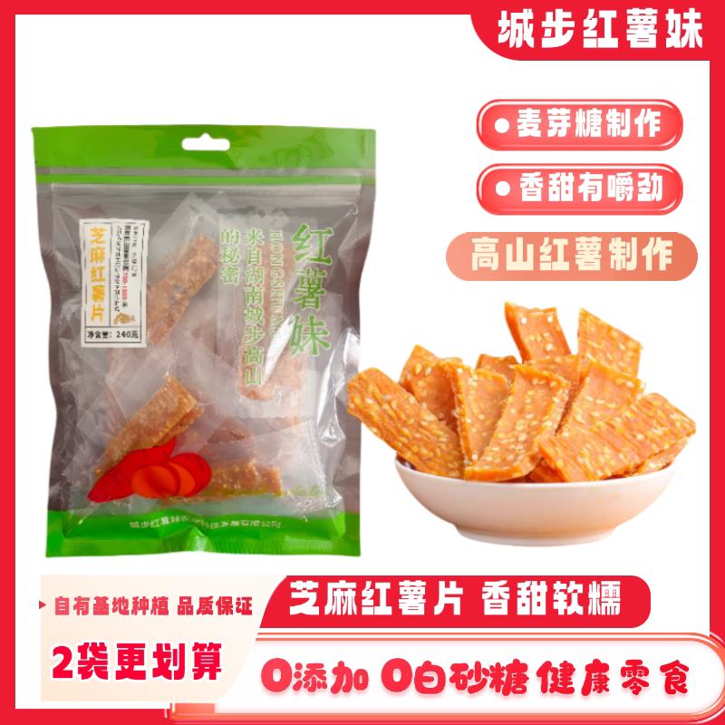 城步红薯妹芝麻红薯干麦芽糖制作绿色健康休闲零食240g/袋金桔味