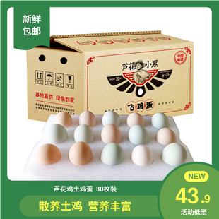 农家土鸡蛋芦花鸡蛋30枚装 散养鸡蛋个子不大介意的慎拍
