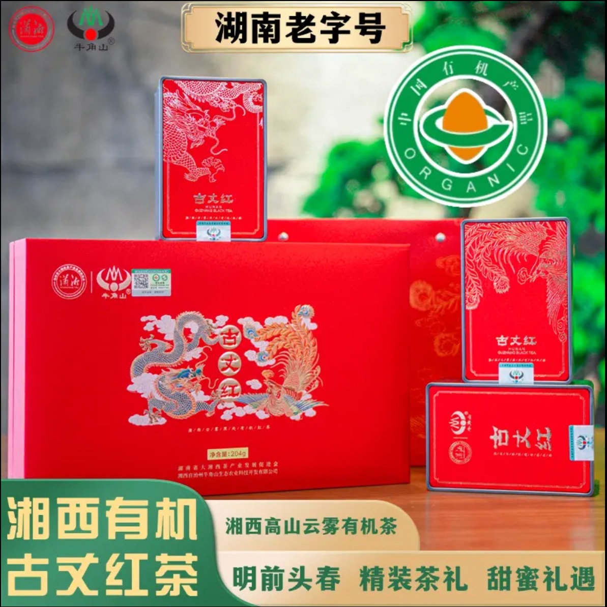 牛角山龙凤呈祥湘西古丈红茶礼盒装200g伴手礼送长辈朋友公司礼品